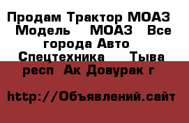 Продам Трактор МОАЗ › Модель ­  МОАЗ - Все города Авто » Спецтехника   . Тыва респ.,Ак-Довурак г.